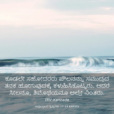 Picture 03 - ಅಪೊಸ್ತಲರ ಕೃತ್ಯಗಳು 17:14 KANIRV - ಕೂಡಲೇ ಸಹೋದರರು - Bible Verse Picture