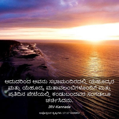 Picture 03 - ಅಪೊಸ್ತಲರ ಕೃತ್ಯಗಳು 17:17 KANIRV - ಆದುದರಿಂದ ಅವನು - Bible Verse Picture