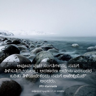 Picture 03 - ಅಪೊಸ್ತಲರ ಕೃತ್ಯಗಳು 17:20 KANIRV - ಅಪೂರ್ವವಾದ - Bible Verse Picture