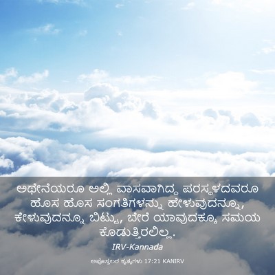 Picture 03 - ಅಪೊಸ್ತಲರ ಕೃತ್ಯಗಳು 17:21 KANIRV - ಅಥೇನೆಯರೂ ಅಲ್ಲಿ - Bible Verse Picture
