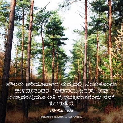 Picture 03 - ಅಪೊಸ್ತಲರ ಕೃತ್ಯಗಳು 17:22 KANIRV - ಪೌಲನು ಅರಿಯೊಪಾಗದ - Bible Verse Picture
