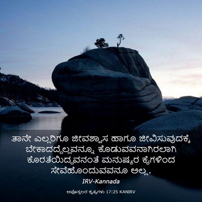 Picture 03 - ಅಪೊಸ್ತಲರ ಕೃತ್ಯಗಳು 17:25 KANIRV - ತಾನೇ ಎಲ್ಲರಿಗೂ - Bible Verse Picture