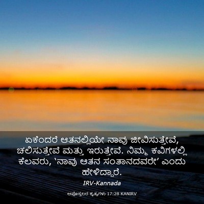 Picture 03 - ಅಪೊಸ್ತಲರ ಕೃತ್ಯಗಳು 17:28 KANIRV - ಏಕೆಂದರೆ ಆತನಲ್ಲಿಯೇ - Bible Verse Picture