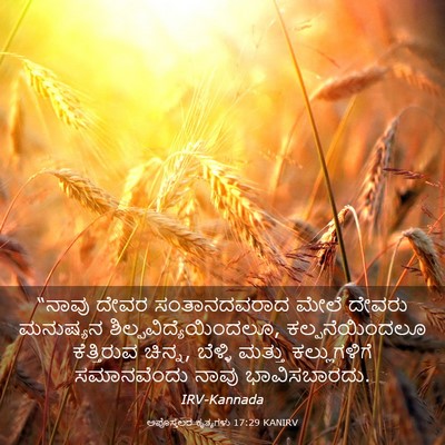 Picture 03 - ಅಪೊಸ್ತಲರ ಕೃತ್ಯಗಳು 17:29 KANIRV - “ನಾವು ದೇವರ - Bible Verse Picture