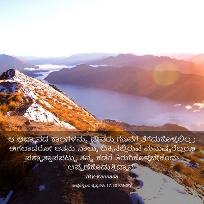 Picture 03 - ಅಪೊಸ್ತಲರ ಕೃತ್ಯಗಳು 17:30 KANIRV - ಆ ಆಜ್ಞಾನದ - Bible Verse Picture