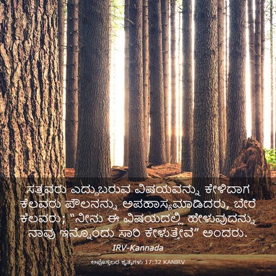 Picture 03 - ಅಪೊಸ್ತಲರ ಕೃತ್ಯಗಳು 17:32 KANIRV - ಸತ್ತವರು ಎದ್ದುಬರುವ - Bible Verse Picture