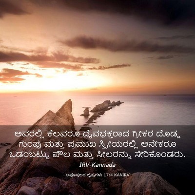 Picture 03 - ಅಪೊಸ್ತಲರ ಕೃತ್ಯಗಳು 17:4 KANIRV - ಅವರಲ್ಲಿ ಕೆಲವರೂ - Bible Verse Picture