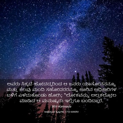 Picture 03 - ಅಪೊಸ್ತಲರ ಕೃತ್ಯಗಳು 17:6 KANIRV - ಅವರು ಸಿಕ್ಕದೆ - Bible Verse Picture