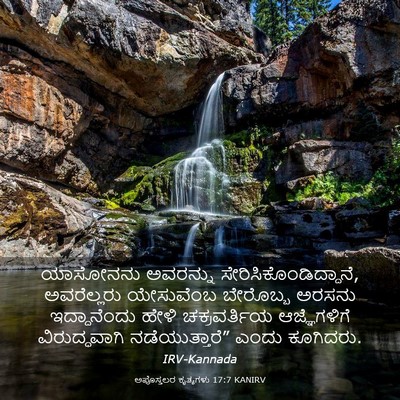 Picture 03 - ಅಪೊಸ್ತಲರ ಕೃತ್ಯಗಳು 17:7 KANIRV - ಯಾಸೋನನು ಅವರನ್ನು - Bible Verse Picture
