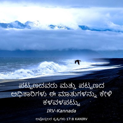 Picture 03 - ಅಪೊಸ್ತಲರ ಕೃತ್ಯಗಳು 17:8 KANIRV - ಪಟ್ಟಣದವರು ಮತ್ತು - Bible Verse Picture