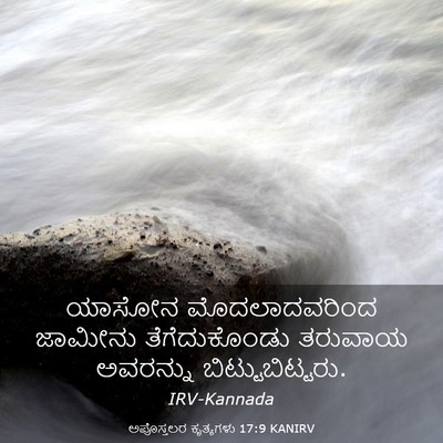 Picture 03 - ಅಪೊಸ್ತಲರ ಕೃತ್ಯಗಳು 17:9 KANIRV - ಯಾಸೋನ ಮೊದಲಾದವರಿಂದ - Bible Verse Picture