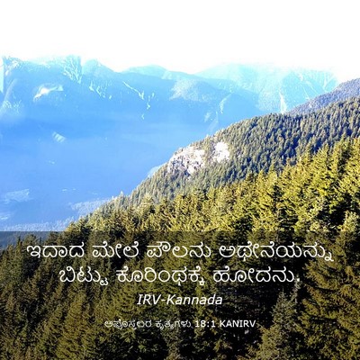 Picture 03 - ಅಪೊಸ್ತಲರ ಕೃತ್ಯಗಳು 18:1 KANIRV - ಇದಾದ ಮೇಲೆ ಪೌಲನು - Bible Verse Picture