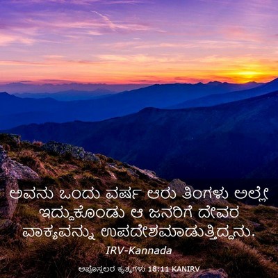 Picture 03 - ಅಪೊಸ್ತಲರ ಕೃತ್ಯಗಳು 18:11 KANIRV - ಅವನು ಒಂದು ವರ್ಷ ಆರು - Bible Verse Picture