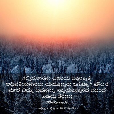 Picture 03 - ಅಪೊಸ್ತಲರ ಕೃತ್ಯಗಳು 18:12 KANIRV - ಗಲ್ಲಿಯೋನನು ಅಖಾಯ - Bible Verse Picture