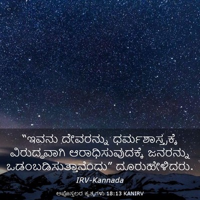 Picture 03 - ಅಪೊಸ್ತಲರ ಕೃತ್ಯಗಳು 18:13 KANIRV - “ಇವನು ದೇವರನ್ನು - Bible Verse Picture
