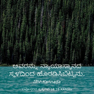 Picture 03 - ಅಪೊಸ್ತಲರ ಕೃತ್ಯಗಳು 18:16 KANIRV - ಅವರನ್ನು - Bible Verse Picture