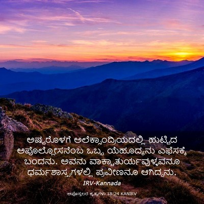 Picture 03 - ಅಪೊಸ್ತಲರ ಕೃತ್ಯಗಳು 18:24 KANIRV - ಅಷ್ಟರೊಳಗೆ - Bible Verse Picture