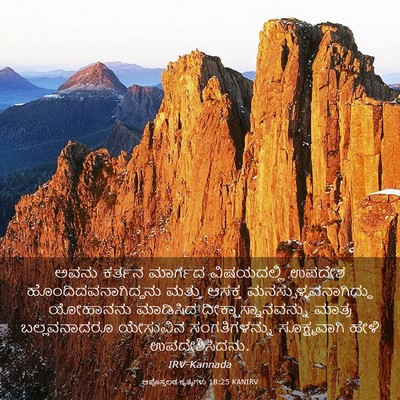 Picture 03 - ಅಪೊಸ್ತಲರ ಕೃತ್ಯಗಳು 18:25 KANIRV - ಅವನು ಕರ್ತನ ಮಾರ್ಗದ - Bible Verse Picture