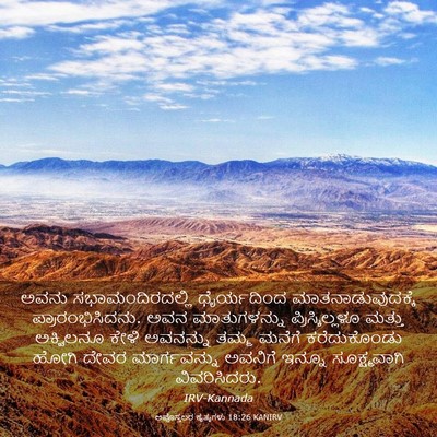 Picture 03 - ಅಪೊಸ್ತಲರ ಕೃತ್ಯಗಳು 18:26 KANIRV - ಅವನು - Bible Verse Picture
