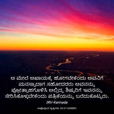 Picture 03 - ಅಪೊಸ್ತಲರ ಕೃತ್ಯಗಳು 18:27 KANIRV - ಆ ಮೇಲೆ ಅಖಾಯಕ್ಕೆ - Bible Verse Picture
