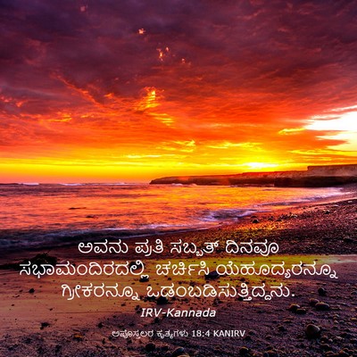 Picture 03 - ಅಪೊಸ್ತಲರ ಕೃತ್ಯಗಳು 18:4 KANIRV - ಅವನು ಪ್ರತಿ ಸಬ್ಬತ್ - Bible Verse Picture