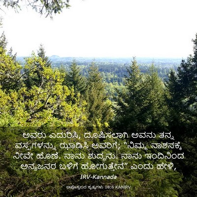 Picture 03 - ಅಪೊಸ್ತಲರ ಕೃತ್ಯಗಳು 18:6 KANIRV - ಅವರು ಎದುರಿಸಿ, - Bible Verse Picture