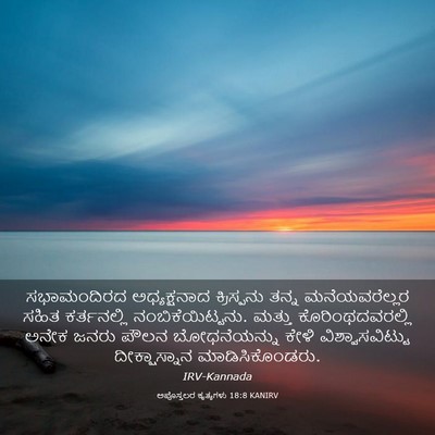 Picture 03 - ಅಪೊಸ್ತಲರ ಕೃತ್ಯಗಳು 18:8 KANIRV - ಸಭಾಮಂದಿರದ - Bible Verse Picture