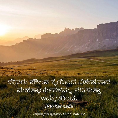 Picture 03 - ಅಪೊಸ್ತಲರ ಕೃತ್ಯಗಳು 19:11 KANIRV - ದೇವರು ಪೌಲನ ಕೈಯಿಂದ - Bible Verse Picture