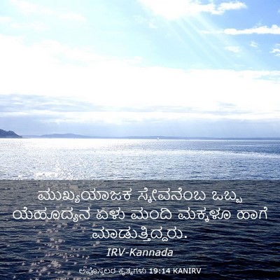Picture 03 - ಅಪೊಸ್ತಲರ ಕೃತ್ಯಗಳು 19:14 KANIRV - ಮುಖ್ಯಯಾಜಕ - Bible Verse Picture