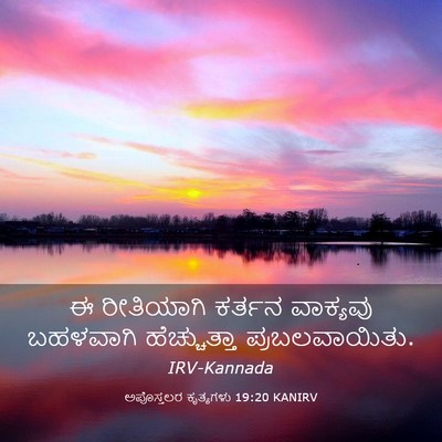 Picture 03 - ಅಪೊಸ್ತಲರ ಕೃತ್ಯಗಳು 19:20 KANIRV - ಈ ರೀತಿಯಾಗಿ ಕರ್ತನ - Bible Verse Picture
