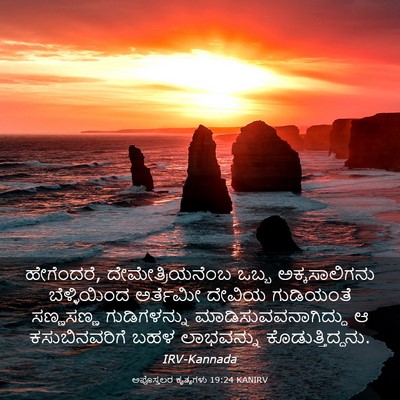Picture 03 - ಅಪೊಸ್ತಲರ ಕೃತ್ಯಗಳು 19:24 KANIRV - ಹೇಗೆಂದರೆ, - Bible Verse Picture