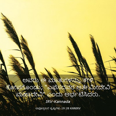Picture 03 - ಅಪೊಸ್ತಲರ ಕೃತ್ಯಗಳು 19:28 KANIRV - ಅವರು ಈ ಮಾತುಗಳನ್ನು - Bible Verse Picture