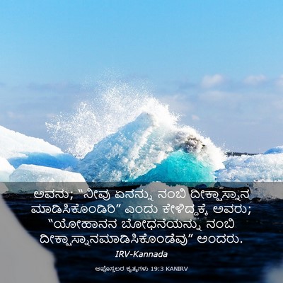 Picture 03 - ಅಪೊಸ್ತಲರ ಕೃತ್ಯಗಳು 19:3 KANIRV - ಅವನು; “ನೀವು ಏನನ್ನು - Bible Verse Picture