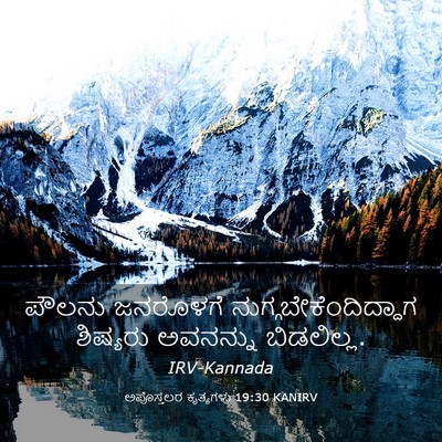 Picture 03 - ಅಪೊಸ್ತಲರ ಕೃತ್ಯಗಳು 19:30 KANIRV - ಪೌಲನು ಜನರೊಳಗೆ - Bible Verse Picture