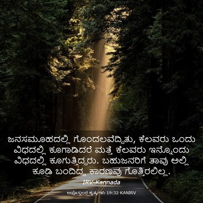 Picture 03 - ಅಪೊಸ್ತಲರ ಕೃತ್ಯಗಳು 19:32 KANIRV - ಜನಸಮೂಹದಲ್ಲಿ - Bible Verse Picture