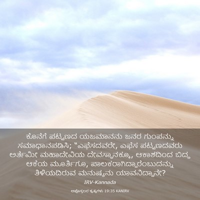 Picture 03 - ಅಪೊಸ್ತಲರ ಕೃತ್ಯಗಳು 19:35 KANIRV - ಕೊನೆಗೆ ಪಟ್ಟಣದ - Bible Verse Picture