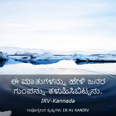 Picture 03 - ಅಪೊಸ್ತಲರ ಕೃತ್ಯಗಳು 19:41 KANIRV - ಈ ಮಾತುಗಳನ್ನು ಹೇಳಿ - Bible Verse Picture