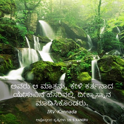 Picture 03 - ಅಪೊಸ್ತಲರ ಕೃತ್ಯಗಳು 19:5 KANIRV - ಅವರು ಆ ಮಾತನ್ನು - Bible Verse Picture