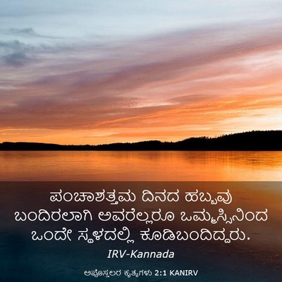 Picture 03 - ಅಪೊಸ್ತಲರ ಕೃತ್ಯಗಳು 2:1 KANIRV - ಪಂಚಾಶತ್ತಮ ದಿನದ - Bible Verse Picture