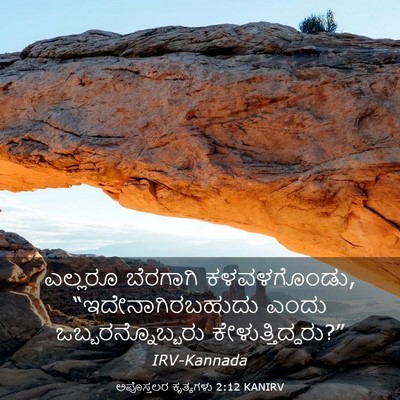 Picture 03 - ಅಪೊಸ್ತಲರ ಕೃತ್ಯಗಳು 2:12 KANIRV - ಎಲ್ಲರೂ ಬೆರಗಾಗಿ - Bible Verse Picture