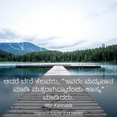 Picture 03 - ಅಪೊಸ್ತಲರ ಕೃತ್ಯಗಳು 2:13 KANIRV - ಆದರೆ ಬೇರೆ ಕೆಲವರು, - Bible Verse Picture