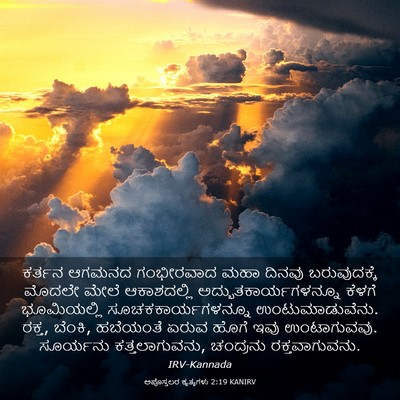 Picture 03 - ಅಪೊಸ್ತಲರ ಕೃತ್ಯಗಳು 2:19 KANIRV - ಕರ್ತನ ಆಗಮನದ - Bible Verse Picture