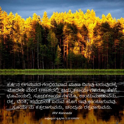 Picture 03 - ಅಪೊಸ್ತಲರ ಕೃತ್ಯಗಳು 2:20 KANIRV - ಕರ್ತನ ಆಗಮನದ - Bible Verse Picture