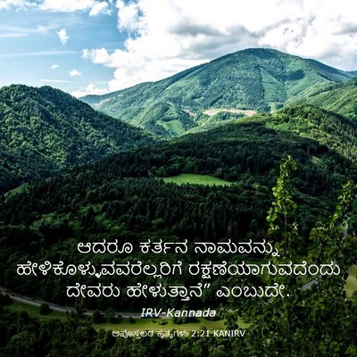 Picture 03 - ಅಪೊಸ್ತಲರ ಕೃತ್ಯಗಳು 2:21 KANIRV - ಆದರೂ ಕರ್ತನ - Bible Verse Picture