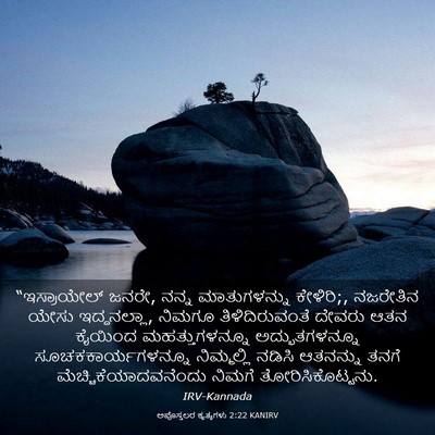 Picture 03 - ಅಪೊಸ್ತಲರ ಕೃತ್ಯಗಳು 2:22 KANIRV - “ಇಸ್ರಾಯೇಲ್ ಜನರೇ, - Bible Verse Picture