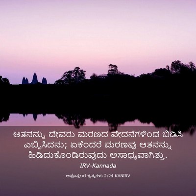 Picture 03 - ಅಪೊಸ್ತಲರ ಕೃತ್ಯಗಳು 2:24 KANIRV - ಆತನನ್ನು ದೇವರು - Bible Verse Picture