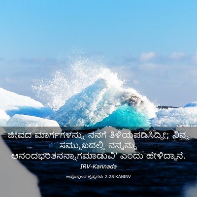 Picture 03 - ಅಪೊಸ್ತಲರ ಕೃತ್ಯಗಳು 2:28 KANIRV - ಜೀವದ ಮಾರ್ಗಗಳನ್ನು - Bible Verse Picture