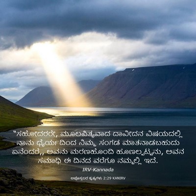 Picture 03 - ಅಪೊಸ್ತಲರ ಕೃತ್ಯಗಳು 2:29 KANIRV - “ಸಹೋದರರೇ, - Bible Verse Picture