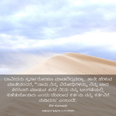 Picture 03 - ಅಪೊಸ್ತಲರ ಕೃತ್ಯಗಳು 2:34 KANIRV - ದಾವೀದನು - Bible Verse Picture