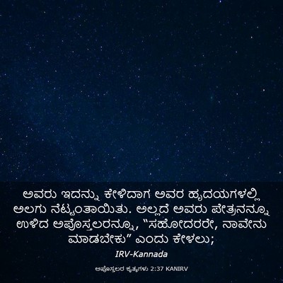 Picture 03 - ಅಪೊಸ್ತಲರ ಕೃತ್ಯಗಳು 2:37 KANIRV - ಅವರು ಇದನ್ನು - Bible Verse Picture